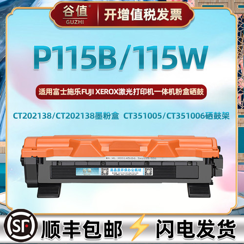 p115粉盒激光打印机硒鼓富士施乐