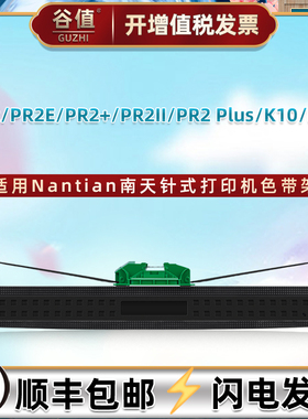 PR-2油墨色带盒通用Nantian南天PR2E票据打印机PR2+色带芯PR2II墨带框PR2 Plus针式K10色带架K12好利获得碳带