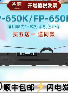 fp650k针式油墨碳带框适用映力FP650KII发票快递票据打印机墨带色带架FP650K出入库发货单针孔针打色带芯墨盒
