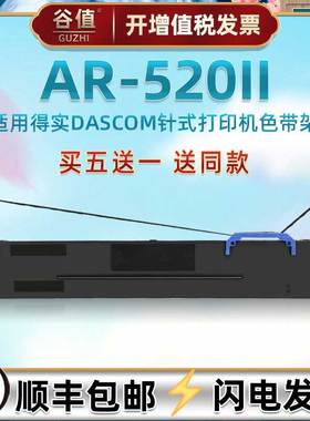 80d-8针式发票色带框适用DASCOM得实牌针式票据AR520II打印机专用墨盒色带架原装色带芯更换炭带配件墨带耗材