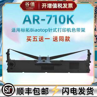 兼容Biaotop标拓牌AR710K票据快递打单机色带架710k发票出入库发货单针式 打印油墨墨带更换色带芯框耗材炭带