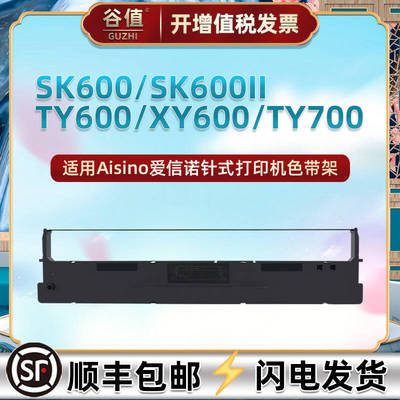 适用爱信诺SK600打印机SK600II色带盒TY600墨带XY600色带架TY700