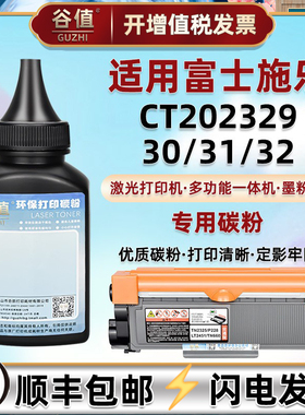 CT202329碳30粉31末32适用富士施乐M228z打印机228fb磨粉228b墨228db碳225dw粉225z易加p228db原装硒鼓添加粉