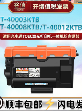 T-40003KTB可加墨T-40008KTB粉盒T-40012KTB墨盒T-40030KP鼓架适用光电通牌OEP400DN打印机OEP4010DN硒鼓磨合