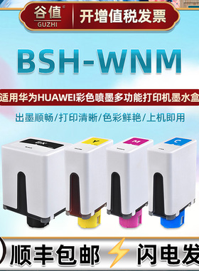 BSH-WNM墨盒四色通用华为PixLab V1喷墨彩打印机墨水盒更换彩墨磨合bshwnm复印油墨bhs盒子wmn黑色墨合