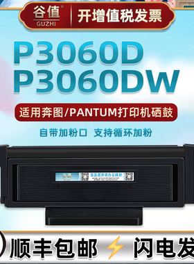 P3060D可加粉碳粉匣通用PANTUM奔图P3060DW黑白打印机TO-460墨粉盒磨合to460h筛骨DO-460鼓组件DL461硒鼓骨架