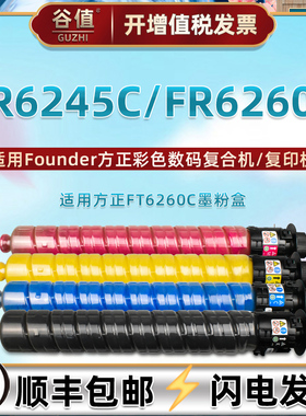 谷值FT6260C四色粉合兼容Founder方正FR6245C彩色数码复印机粉盒FR6260C复合碳粉墨盒打印墨粉磨盒粉仓碳粉匣