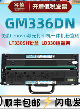 LT330SH墨粉盒通用联想牌GM336DN黑白激光打印机硒鼓墨盒LD330成像鼓架gm336dn多功能晒鼓磨盒碳粉匣硒谷耗材