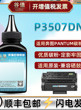 P3507DN打印机碳粉适用奔图牌Pantum黑白激光PD-317墨粉pd317h硒鼓添加磨粉PD317X炭粉硒粉3507加墨粉墨炭粉