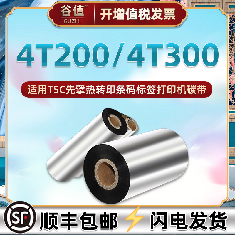 腊基碳带卷适用TSC先擘4T200条码标签打印机色带Zenper