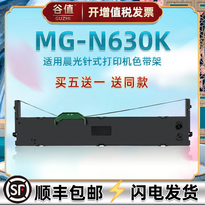 适用晨光MG-N630K针式票据打印AEQ96740色带架AEQ96741发票炭带盒MG-N730K黑色带芯条AEQ96744墨带框AEQ96745,办公设备/耗材/相关服务,色带,淘宝优惠券,粉丝福利购,淘宝优惠卷