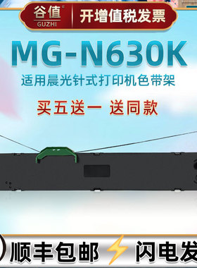适用晨光MG-N630K针式票据打印AEQ96740色带架AEQ96741发票炭带盒MG-N730K黑色带芯条AEQ96744墨带框AEQ96745