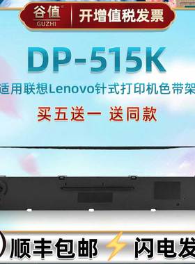 DP515K色带架适用Lenovo联想牌DP515K针式打印机色带芯墨带框dp515k墨条炭带针孔针打墨盒发票色带盒更换耗材