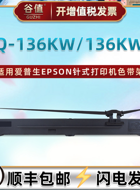 S010065油墨色带盒适用爱普生LQ-136KW票据墨带LQ-136KWII针式打印机C13S010077色带架136kw2色带芯墨盒耗材