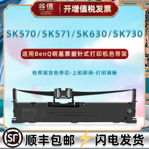适用BenQ明基SK570票据打印机SK571色带架SK630油墨SK730色带芯针式墨带盒炭带发票色带框打单据更换磨带耗材