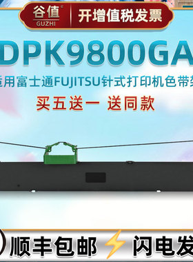 油墨带盒通用FUJITSU富士通DPK9800GA针式票据打印机色带架FR800B发票税票快递单打票更换色带芯墨条耗材炭带