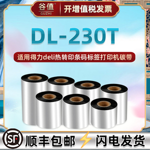 腊基碳带适用Deli得力牌DL230T条码热转印标签打印机专用油墨色带dl230t铜板不干胶标贴更换碳纸110x300m炭带