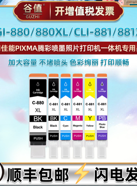 PGI880六色880XL墨盒CLI881彩墨881XL适用佳能PIXMA喷墨TS8180打印机TS8280墨水盒TS8380磨合TS8380t黑TS9180