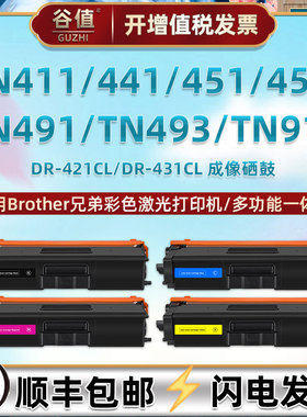 适用兄弟打印机TN411彩色TN441易加粉TN451墨粉盒TN456四色TN491墨盒TN493硒鼓TN910磨合DR431CL成像鼓架晒鼓