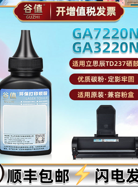 TD237墨粉适用LANXUM立思辰GA7220N多功能一体机加粉硒鼓专用碳粉GA3220N保密打印机墨盒添加炭粉磨粉硒粉墨