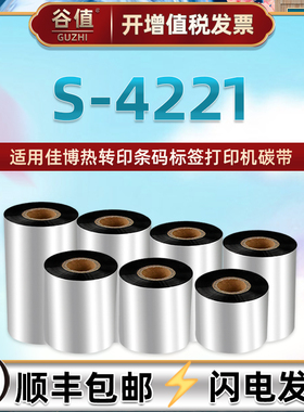 s4221打印机碳带纸通用佳博S4221条码标签热转印墨带条Gprinter色带S-3212C黑色炭带增强腊基炭卷碳纸大管芯