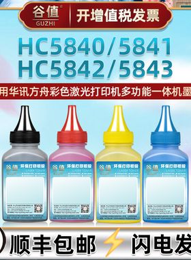 HC5840硒鼓添加5841墨粉5842碳粉5843适用华讯方舟HS1680彩色打印机HS1680e四色粉墨HM1780鼓粉磨粉炭粉硒粉