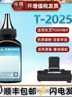 T-2025硒鼓墨粉适用TOSHIBA东芝e-STUDIO 200s打印机加粉硒鼓填充碳粉DP-2025墨盒替换炭粉硒粉TO200磨粉耗材