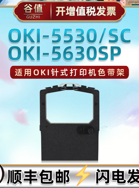 OKI5530色带盒适用OKI针式MICROLINE 5530SC票据打印机墨带5630SP发票色带架43738901发货单打单机色带框耗材