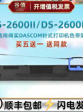墨带油墨盒通用DASCOM得实DS2600II快递单发票针式打印机色带芯框DS2600II+票据出入库发货打单专用炭带条架