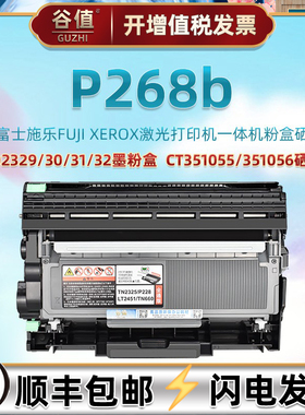 P268易加粉盒通用Fujixerox富士施乐DocuPrint P268b激光打印机墨盒CT351056硒鼓55架CT202332碳粉31盒30仓29