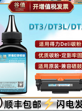 DT3墨粉DT3L加墨DT3X填充炭粉适用Deli得力DM34ADN黑白激光DM34FDN打印机碳粉DP34DN添加粉墨磨粉鼓粉硒粉末