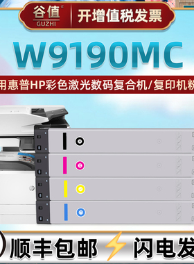 W9190MC碳粉盒适用惠普MFP彩色E77822dn复合机E77822z墨盒E77825dn墨粉E77825z黑彩E77830dn复印E77830z磨合
