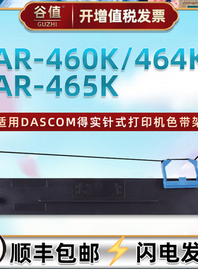 ds80d-7墨带盒适用DASCOM得实AR-460K票据打印机AR-464K色带架AR-465K色带芯AR500+针式AR510+油墨色带框耗材
