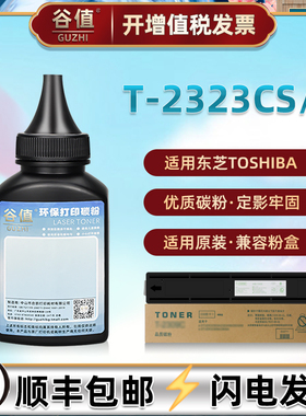 T-2323CS墨粉适用东芝DP-2323AM/AMW/AMS数码复合机2523A粉盒添加碳粉2523AD炭粉2822AM磨粉2823AM粉墨2829A