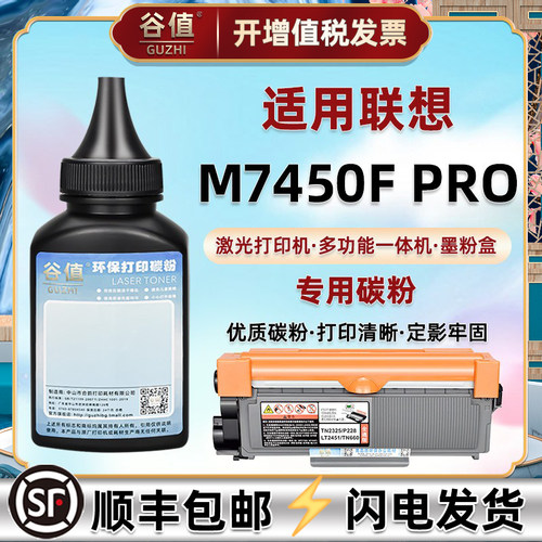 m7450frpo打印机墨粉联想