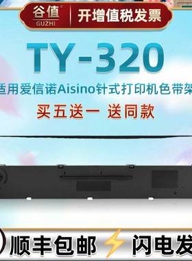 针式油墨炭带盒适用Aisino爱信诺TY320发票快递单票据打印机色带芯架TY320出入库发货单专用碳带墨盒更换耗材