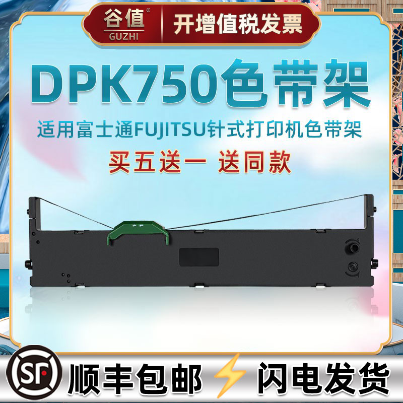 适用富士通DPK750色带架770k针式打印机770kpro墨带盒DPK2180EPRO