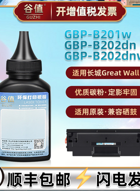 GBP-20BT1可加粉硒鼓添加墨粉适用长城GBP-B201W黑白激光GBP-B202DN打印机碳粉GBP-B202DNW补充磨粉鼓粉硒粉