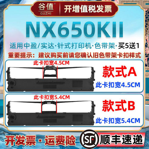 nx650kii油墨色带架适用中盈实达NX650K针式发票打印机色带框590色带芯680墨带680k碳带635kii墨盒730kii炭带