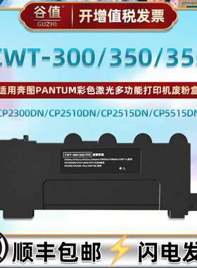 CWT-350废粉仓适用PANTUM奔图CP2510DN打印机CM7115DN废粉盒CP2500DN智享版收集盒CM7000FDN智享版回收盒配件