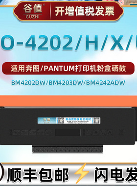 TO-4202粉盒DO-4202鼓架适用奔图BM4202DW打印机硒鼓4242ADW墨鼓BP4202DW粉合4202X晒鼓4202U磨骨4202H