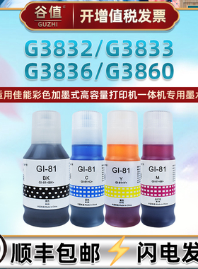 GI-80四色墨水通用佳能G3832打印机3833磨合3836代用3860莫水3870黑彩3871/3872填充4870墨盒81s莫水4色颜料