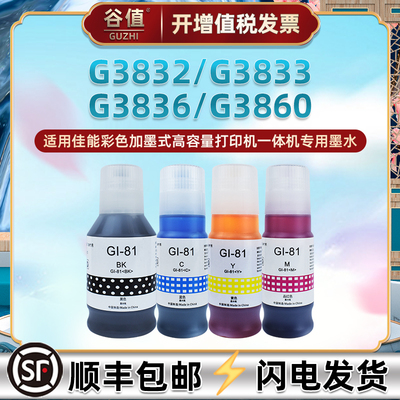 GI-80四色墨水通用佳能G3832打印机3833磨合3836代用3860莫水3870黑彩3871/3872填充4870墨盒81s莫水4色颜料