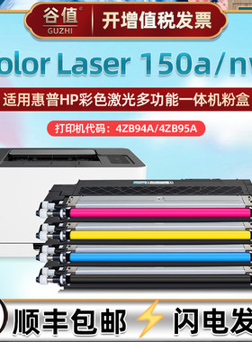 4zb94a碳粉盒惠普150a彩色