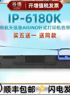 油墨炭带框适用AISINO航天信息IP6180K针式票据打票机色带芯架爱信诺80A-3发票快递单专用墨带条墨盒针打耗材