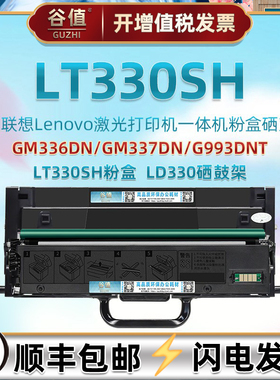 LT330sh可加墨硒鼓通用LENOVO联想领项GM336DN激光多功能一体机墨粉盒GM337DN打印机碳粉匣G993DNT粉仓磨盒匣