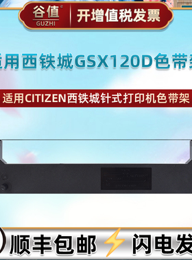 适用西铁城GSX120D色带架GSX124票据124D打印机GSX130D色带盒GSX140针式140D墨带GSX180D色带芯框GSX224/224S