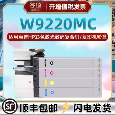 适用惠普W9220MC碳粉盒