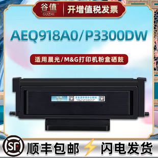 AEQ918A0支持再加粉晒鼓通用晨光牌打印机P3300DW碳粉盒ADGN5222磨合西固ADGN5221溪谷MG-P305硒鼓组件MGD300