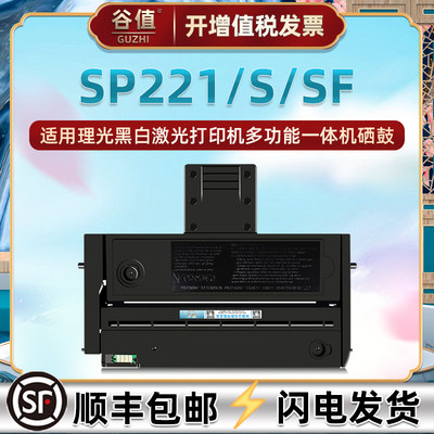 适用理光SP221加粉硒鼓